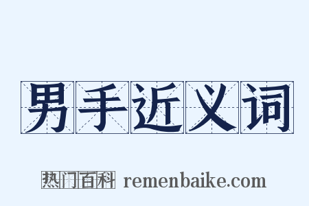 男手近义词是什么意思的图片